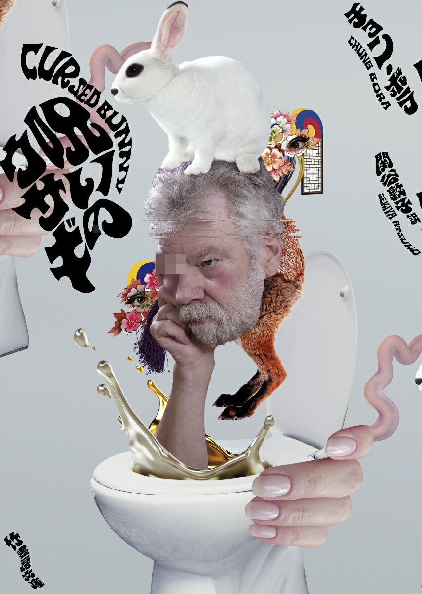 呪いのウサギ （竹書房文庫　ぼ2-1） [ チョン・ボラ ]のサムネイル