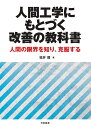 人間工学にもとづく改善の教科書 人間の限界を知り 克服する 福井 類