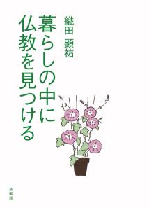 【謝恩価格本】暮らしの中に仏教を見つける
