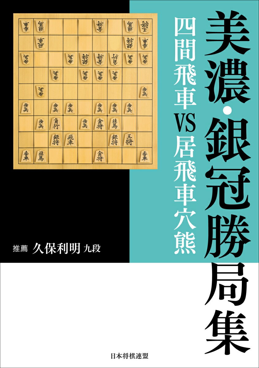 美濃・銀冠勝局集　四間飛車VS居飛車穴熊 [ 書籍編集部 ]