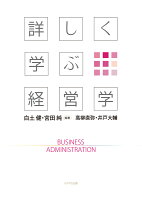 詳しく学ぶ経営学