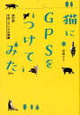 楽天楽天ブックス猫にGPSをつけてみた 夜の森　半径二キロの大冒険 [ 高橋のら ]