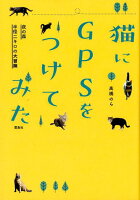 猫にGPSをつけてみた