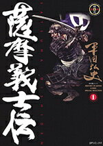 薩摩義士伝（1） （SPコミックス　時代劇シリーズ） [ 平田弘史 ]