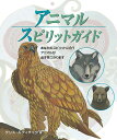 アニマルスピリットガイド あなたのスピリットに合うアニマルが必ず見つかります クリス ルティチャウ