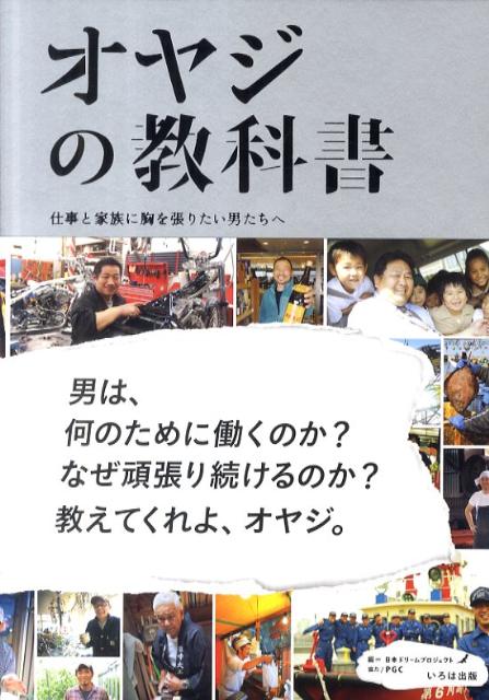 仕事と家族に胸を張りたい男たちへ 日本ドリームプロジェクト いろは出版オヤジ ノ キョウカショ ニホン ドリーム プロジェクト 発行年月：2011年07月 ページ数：143p サイズ：単行本 ISBN：9784902097412 1　働くオヤジが見せたい姿ー28人の働く親父の頭の中（与えられた責任に負けない姿（消防士）／自分自身に納得して生きる姿（レストラン経営）／約束を守り続ける姿（電気工事作業員）／「今日も一日頑張ったよ」と胸を張って言える姿（信用金庫職員）／一人の人間として勝負する姿（屋台店主）／信じてくれた人の言葉に応え続ける姿（酪農家）／仕事を通して生きた足跡を残す姿（薬剤師）／自分自身を高め続ける姿（自動車整備士）／親父になってもかっこいい男であり続ける姿（Barマスター）／ミッキーさんに会えるように働く姿（飴職人）　ほか）／2　オヤジ500人アンケートー親父の2択30個／3　働くオヤジQ＆Aー働く親父に4つの質問／4　オヤジから家族への本音ー「ありがとう」「ごめんね」「スキ・キライ」 本 人文・思想・社会 社会 労働