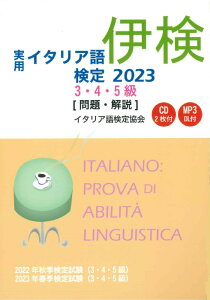 実用イタリア語検定 2023　3・4・5級 〔問題・解説〕CD付 [ イタリア語検定協会 ]