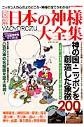 図解日本の神様大全集YAOYOROZU