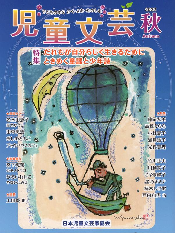 児童文芸（2022年秋号）