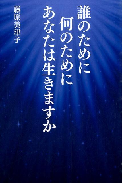 誰のために何のためにあなたは生きますか