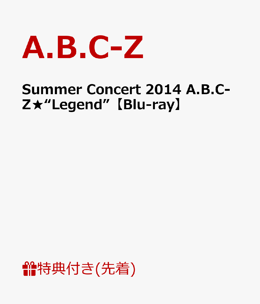 【外付けポスター特典付】Summer　Concert　2014　A．B．C-Z★“Legend”【Blu-ray】 [ A.B.C-Z ]