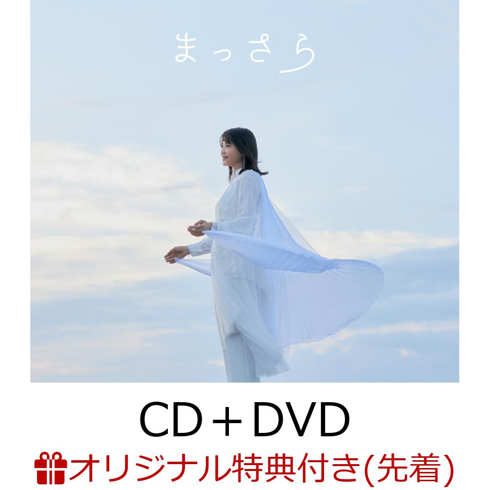 【楽天ブックス限定先着特典】まっさら (CD＋DVD)(A4クリアファイル)