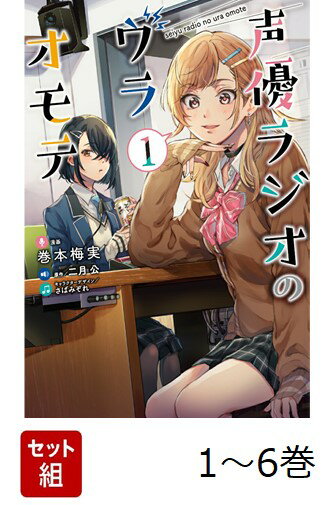 【全巻】 声優ラジオのウラオモテ 1-6巻セット