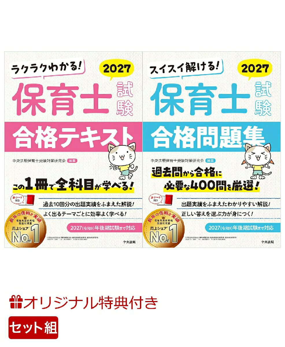 【楽天ブックス限定特典】【2027年10月試験まで対応】中央法規の保育士試験対策書　テキスト＆問題集セット(オリジナルふせんセット)の表紙