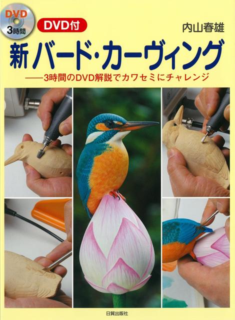 日本を代表するバード・カーヴァーで、世界コンクールでの入賞も数々ある著者による、待望のDVD付の新刊。これまでの既刊書3冊は、豊富な写真と繊細な図面による丁寧な入門技法書として好評であったが、今回はさらに制作技法のすべてをDVDによって3時間にまとめたものを参考に出来るという画期的な入門書。