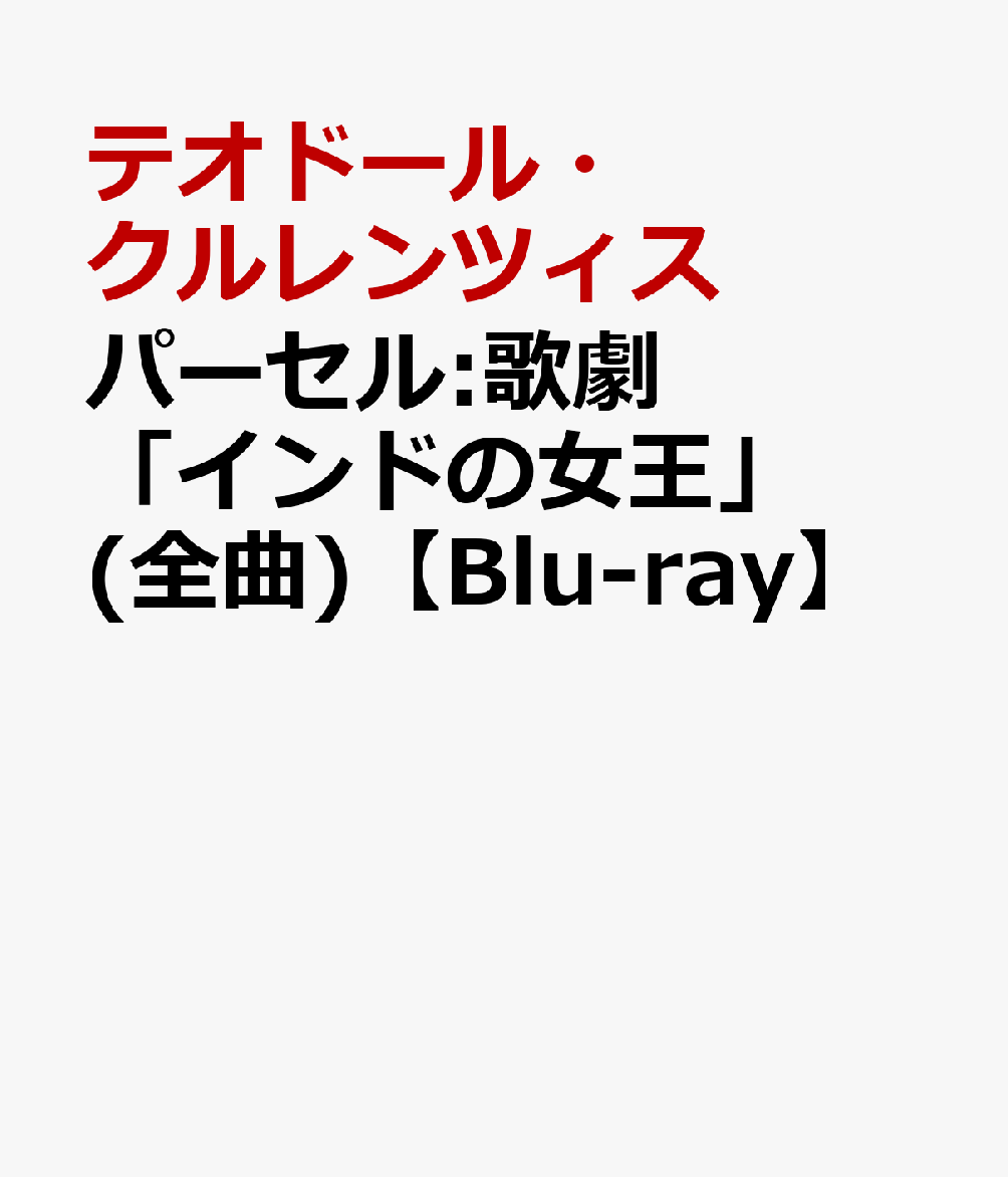 パーセル:歌劇「インドの女王」(全曲)【Blu-ray】