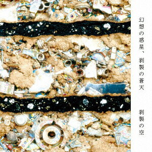 幻想の惑星、剥製の蒼天