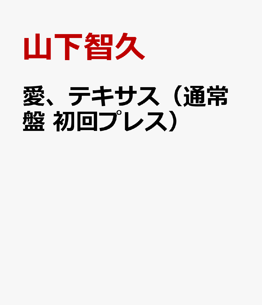 愛、テキサス（通常盤　初回プレス） [ 山下智久 ]