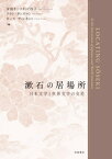 漱石の居場所 日本文学と世界文学の交差 [ 安倍オースタッド 玲子 ]