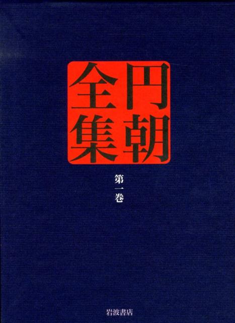 円朝全集（第1巻） [ 三遊亭円朝 ]