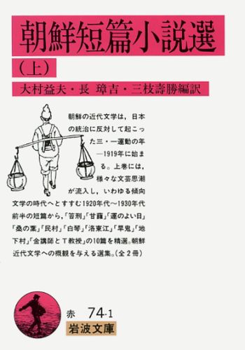 朝鮮短篇小説選（上） （岩波文庫　赤74-1） [ 大村 益夫 ]