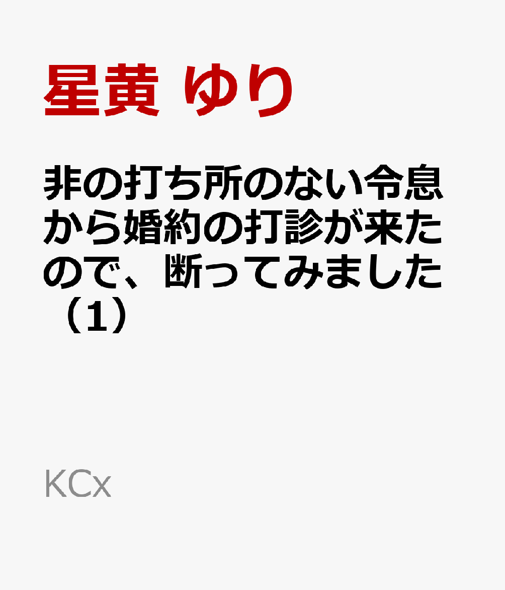 非の打ち所のない令息から婚約の打診が来たので、断ってみました（1）