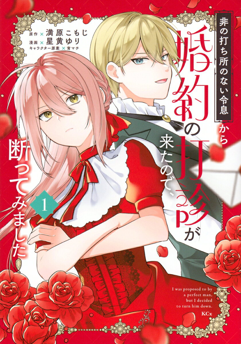 非の打ち所のない令息から婚約の打診が来たので、断ってみました（1）