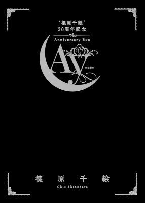 篠原千絵30周年記念AnniversaryBOX-Ay-