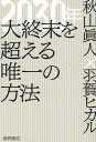 2030年　大終末を超える唯一の方法 [ 秋山眞人 ]