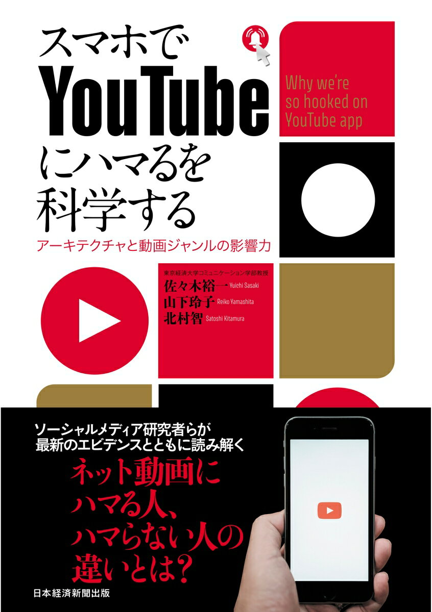 スマホでYouTubeにハマるを科学する