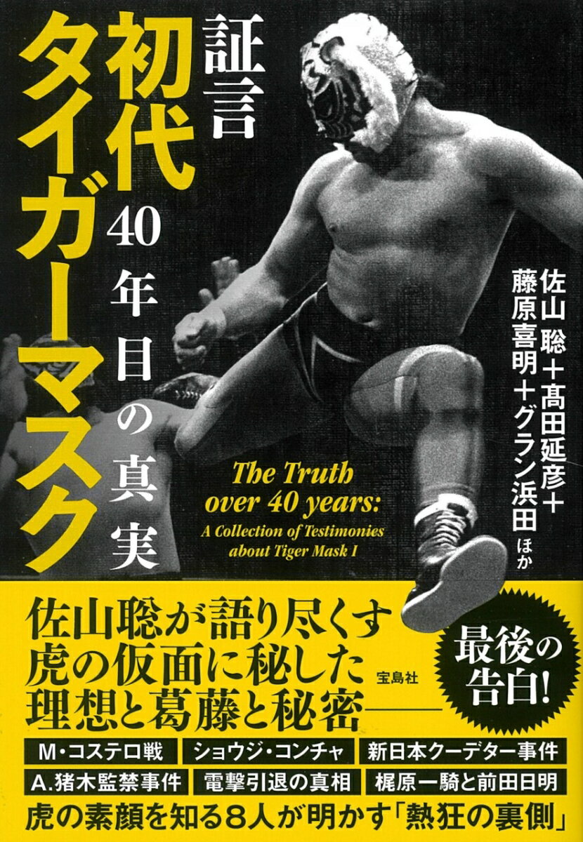 証言 初代タイガーマスク 40年目の真実