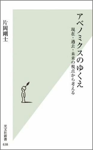 アベノミクスのゆくえ