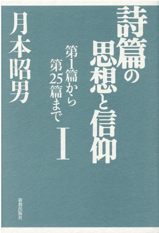 詩篇の思想と信仰（1）