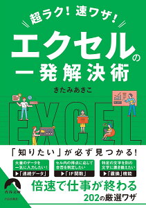 超ラク！速ワザ！ エクセルの一発解決術 （青春文庫） [ きたみあきこ ]