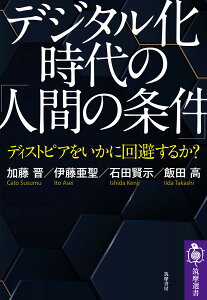 デジタル化時代の「人間の条件」 ディストピアをいかに回避するか？ （筑摩選書　222） [ 加藤 晋 ]