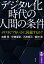 デジタル化時代の「人間の条件」