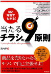 当たるチラシの9原則 図と写真でわかる！ （Do　books） [ 宮内亨 ]