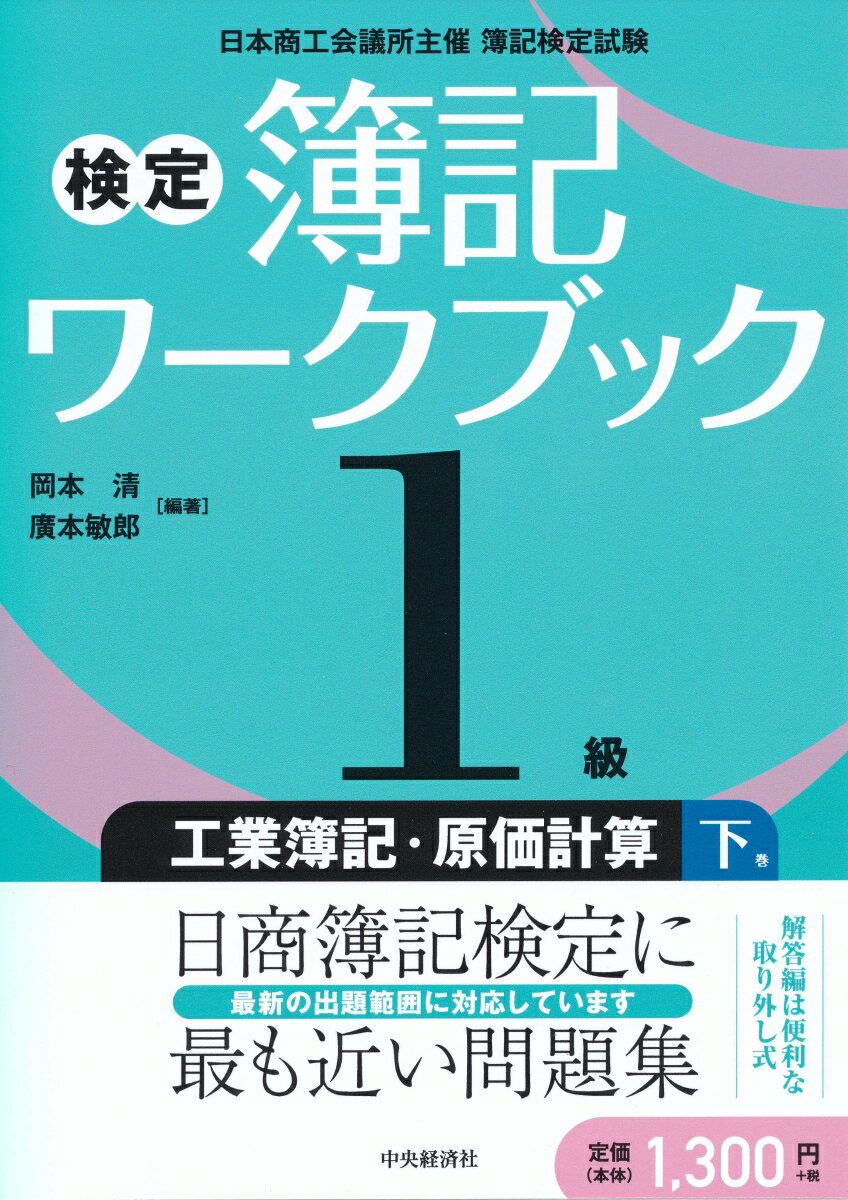 日商簿記検定を知り尽くした執筆陣が丁寧に解説。日商の出題区分に沿った構成で体系的に学べる。実際の試験問題に限りなく近い練習問題でスムーズに修得できる。