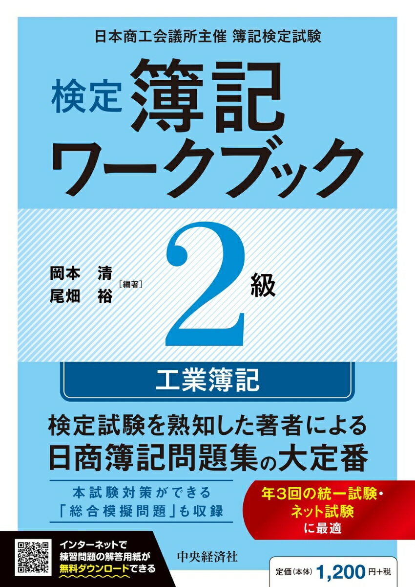 検定簿記ワークブック／2級工業簿記