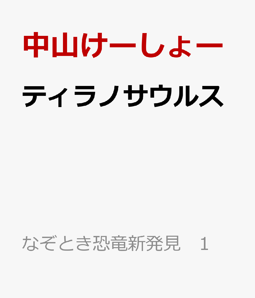 ティラノサウルス