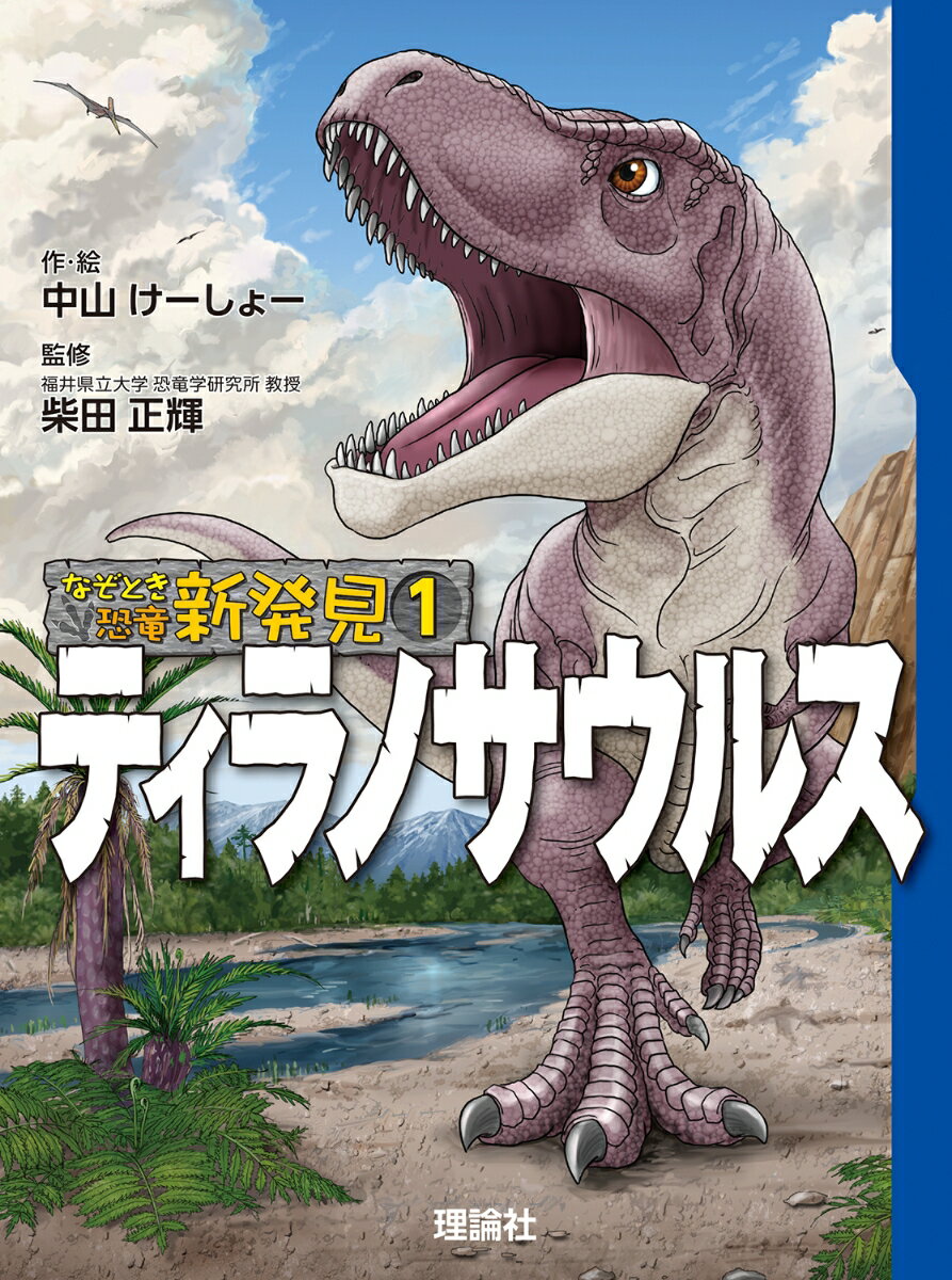 なぞとき恐竜新発見　ティラノサウルス