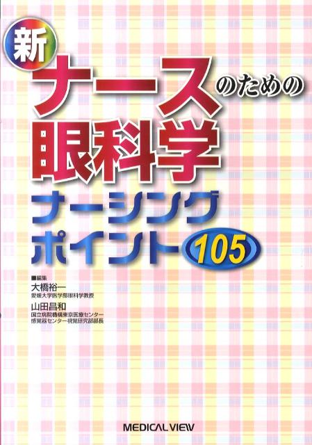 新ナースのための眼科学