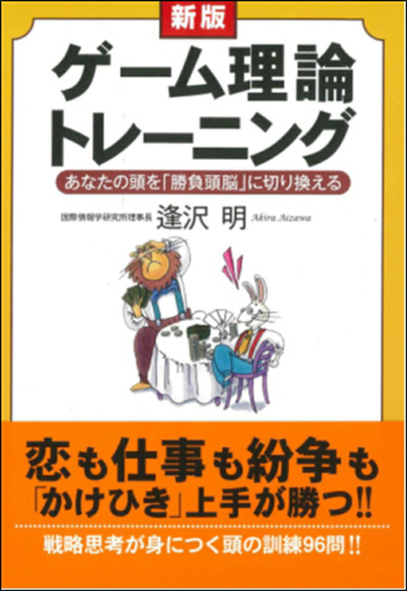 新版 ゲーム理論トレーニング