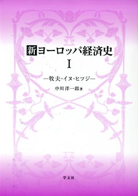 新ヨーロッパ経済史1