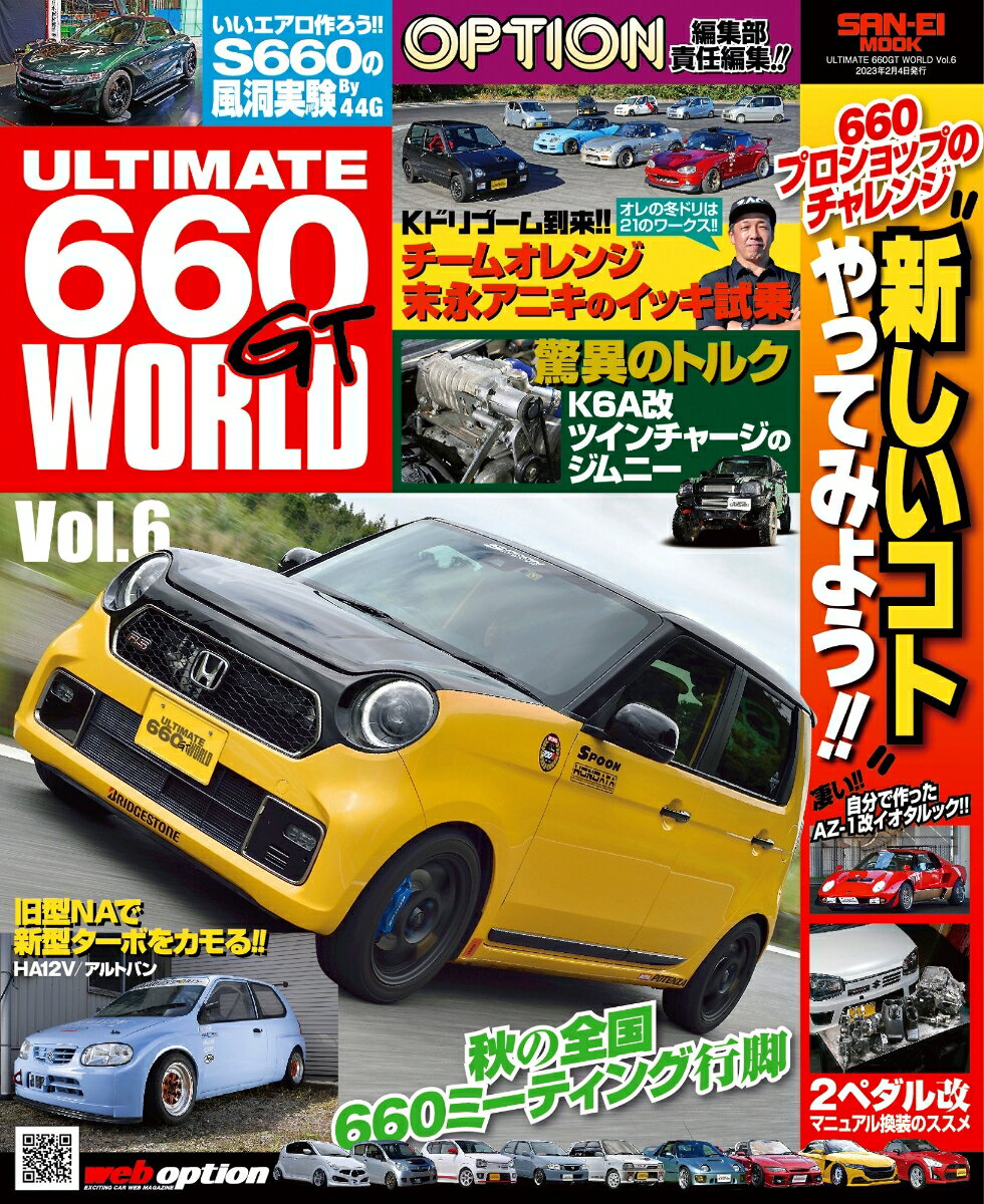 ULTIMATE660GT WORLD（Vol．6） 特集：660で新しいコトやってみる！！ （サンエイムック Option編集部責任編集！！）