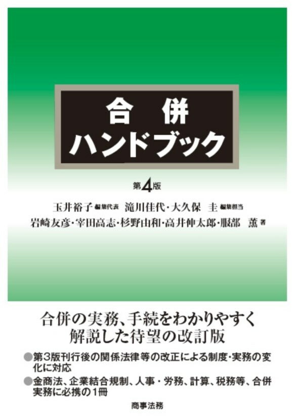 合併ハンドブック〔第4版〕