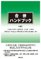 合併ハンドブック〔第4版〕