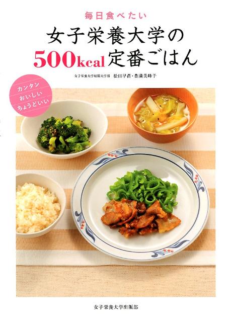 毎日食べたい女子栄養大学の500kcal定番ごはん