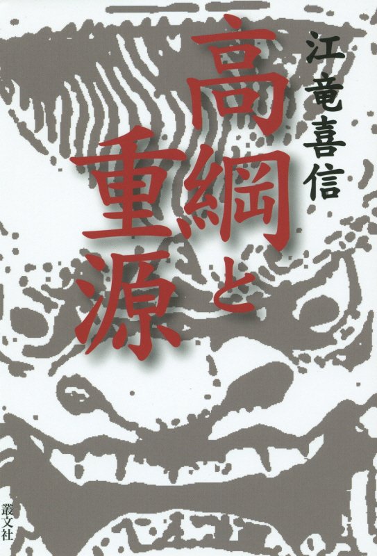 高綱と重源 [ 江竜喜信 ]