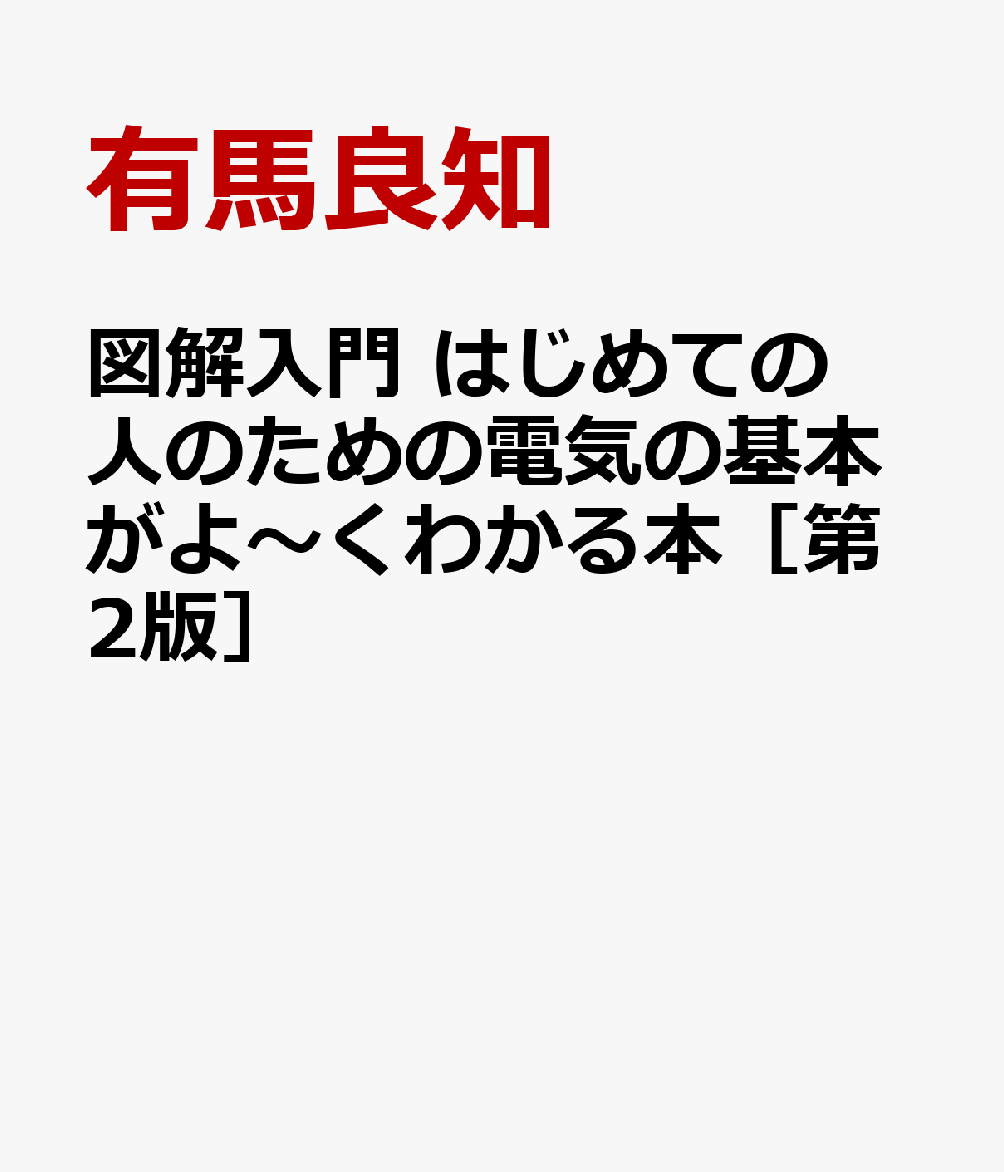 図解入門 はじめての人のための電気の基本がよ〜くわかる本［第2版］